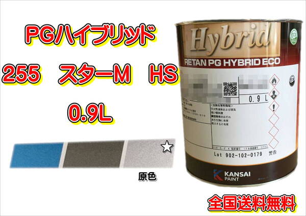 (在庫あり)関西ペイント PGハイブリッドエコ 255 HS 0.9L 鈑金 塗装 補修 送料無料