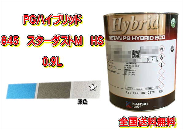 (在庫あり)関西ペイント PGハイブリッドエコ 845 HS 0.9L 鈑金 塗装 補修 送料無料