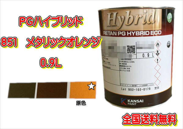 (在庫あり)関西ペイント　ＰＧハイブリッドエコ　851　0.9Ｌ　鈑金　塗装　補修　送料無料