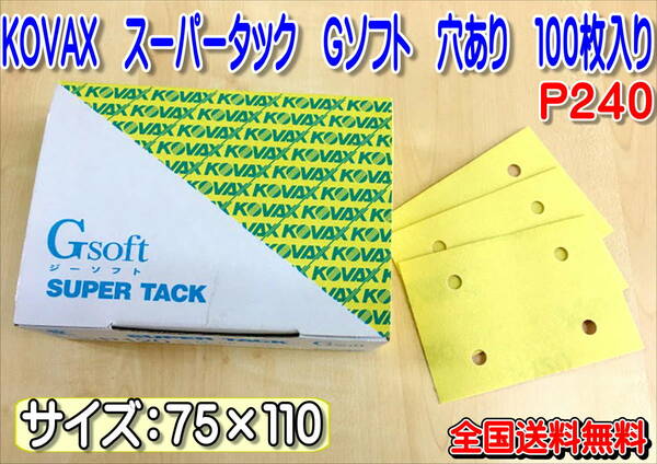 (在庫あり）スーパータック　Ｇソフト　７５×１１０　穴あき　Ｐ２４０　１００枚入り　送料無料