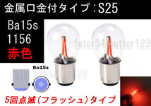 点滅タイプ 電球型 LED 赤色 シングル球 2個1セット ブレーキ テール ポジションウインカー S25 Ba15s 1156_画像1