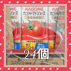 ↓今回のみsale↓【新品】KAGOME／トマトジュース 食塩無添加＊紙パック 200ml＊24個／カゴメ＊高血圧予防 リコピン GABA 野菜ジュース