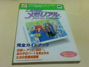 SS攻略本 ときめきメモリアル forever with you 完全ガイドブック