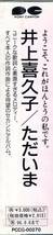 井上喜久子 ただいま　お宝発見！声優界のレジェンドのセカンドアルバム！未開封品！送料無料！背表紙色褪せにて特価！お見逃しなく！_画像3