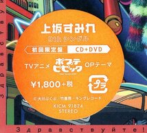 上坂すみれ 　POP TEAM EPIC 【初回限定盤】吟(BUSTED ROSE)を迎え、アニメとリンクするようなアグレッシブなエレクトロニックな楽曲！　 _画像3