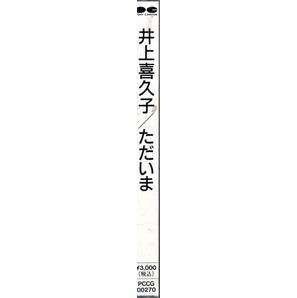 井上喜久子 ただいま お宝発見！声優界のレジェンドのセカンドアルバム！未開封品！送料無料！背表紙色褪せにて特価！お見逃しなく！の画像4