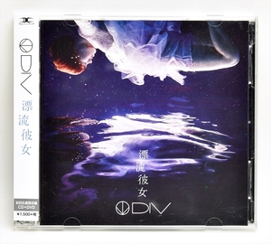 ☆★DIV ダイヴ / 漂流彼女 初回限定盤 CD+DVD 帯付★☆