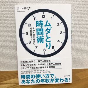 ムダとり時間術 その1分を自分の成長に使う! /井上裕之
