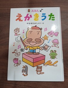 ♪えほん えかきうた♪ やなせたかし