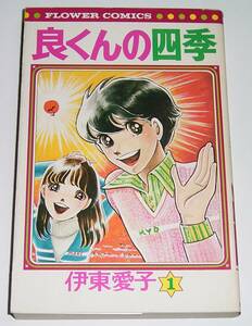 伊東愛子　良くんの四季　(良くんの春 収録)　1巻　１９７７年 (昭和５２年)　初版　フラワーコミックス