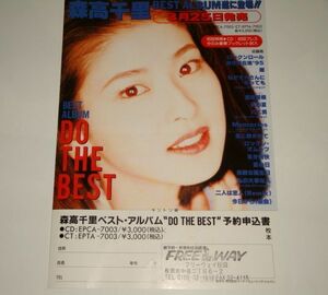 森高千里 予約チラシ DO THE BEST