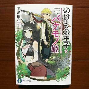 「のけもの王子とバケモノ姫」平尾隆之