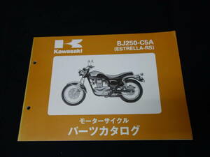 【￥600 即決】カワサキ エストレア-RS BJ250 -C5A型 純正 パーツカタログ 平成11年 【当時もの】