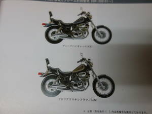 【￥600 即決】ヤマハ スポーツ XV750 ビラーゴ 1RW/55R型 純正 パーツカタログ / 1986年 【当時もの】