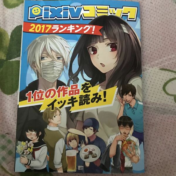 クーポン利用で200円引き★幸色のワンルーム ブスに花束を うらみちお兄さん めしぬま ゆるお先輩とわたしpixivコミックお試し