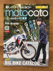 【新品】motocoto【非売品】vol.8 冬号 ダートスポーツ2021年2月号特別付録 バックナンバー 大型バイク ツーリング スポーツ オートバイ