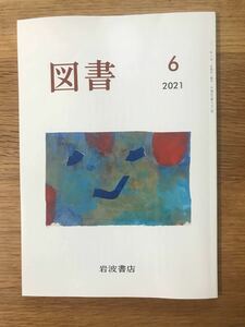 【新品】図書 6月号 岩波書店 未読品 2021 雑誌 日本文学 本 複数作家 エッセイ レア 小説 バックナンバー