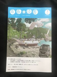 【新品】青春と読書 7月号 未読品 2021 集英社 雑誌 演劇入門 米澤穂信 武田砂鉄 小説 エッセイ バックナンバー 日本文学 レア 複数作家