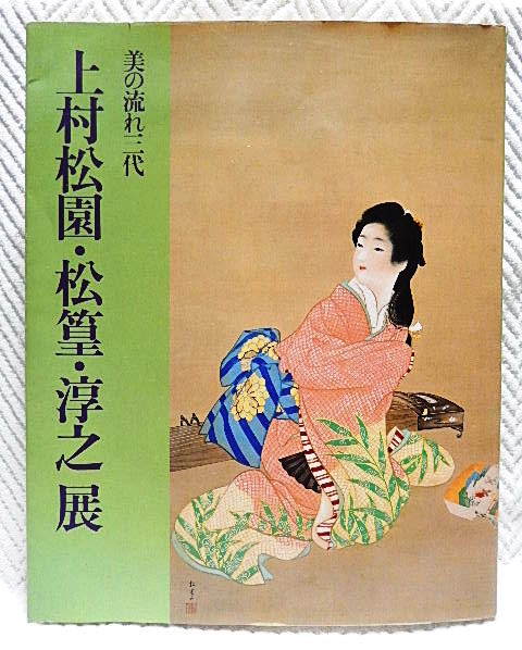 ☆Illustrated catalog Three generations of beauty: Shoen Uemura, Shoko, Junyuki Exhibition Takashimaya 1989 Beauty painting/Flower and bird painting★s210613, painting, Art book, Collection of works, Illustrated catalog