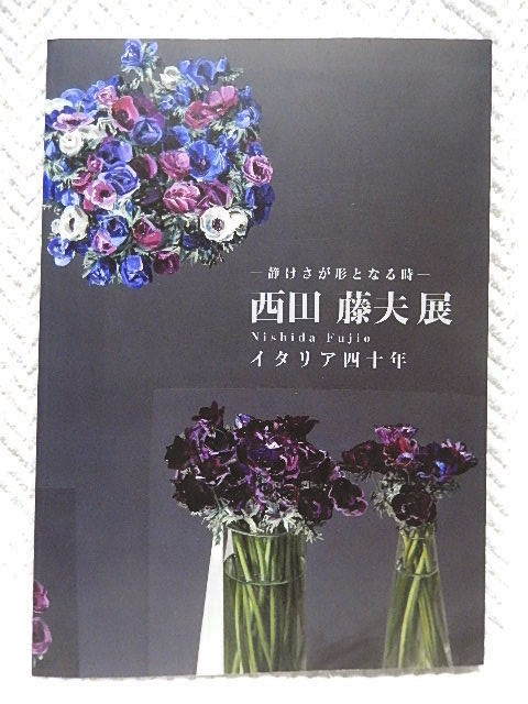 ☆図録 静けさが形となる時 西田藤夫展 Nishida Fujio イタリア四十年 石川県立美術館 2021 静物画☆m210621, 絵画, 画集, 作品集, 図録