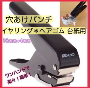 穴あけパンチ イヤリング・ヘアゴム台紙用 楕円型