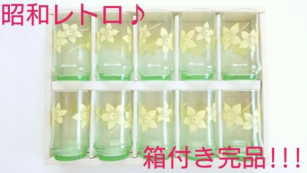 【大特価】ADERIA アデリア グラス　コップ　花柄 10客セット 昭和レトロ 箱付き