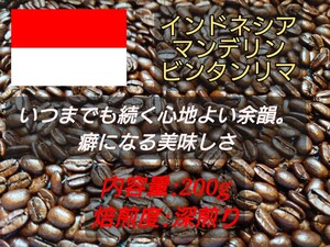 【焙煎豆】 マンデリン ビンタンリマ 200g