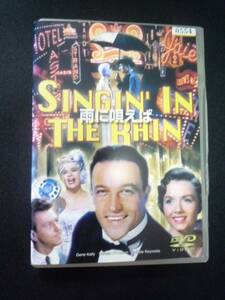 ■□DVD 【雨に唄えば】レンタル落ち ジーン・ケリー　デビー・レイノルズ Singin' in the Rain 洋画ミュージカル□■