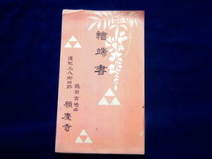 越前　吉崎山　願慶寺　蓮如上人旧跡