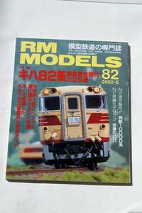 【美品即決】RM MODELS 2002年5月号 キハ82系 国鉄黄金時代の立役者 KATO16番製品＆実車ガイド 相鉄 相模鉄道1000系 会津若松 C11製作記 