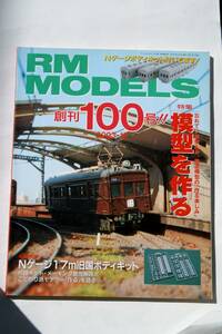 【美品即決】RM MODELS 2003年12月号 Nゲージ17ｍ（クモハ12 クモハ11)旧国ボディキットを作る 2両のロクヨン（ EF64 0番台と EF64 1000）