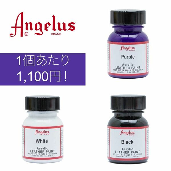 【3色セット 紫・黒・白】 Angelus paintアンジェラスペイント