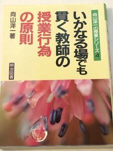 即決　いかなる場でも貫く教師の授業行為の原則 　向山洋一の授業シリーズ