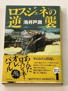 即決　 ロスジェネの逆襲 　池井戸 潤 (著)　文春文庫　初版本