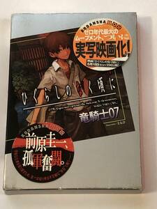 即決　 ひぐらしのなく頃に 第一話　鬼隠し編　(下) 　竜騎士０７　講談社BOX