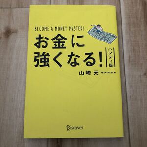 お金に強くなる! ハンディ版/山崎元 (著者)