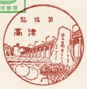 ka315 [ scenery seal / the first day ] Kanagawa * height Tsu [.52.10.31]