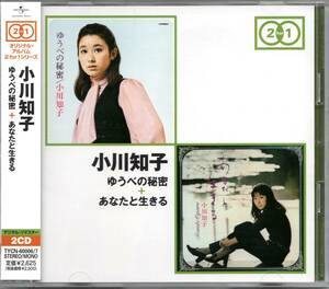 【中古CD】小川知子/ゆうべの秘密＋あなたと生きる/2枚組