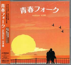 【中古CD】青春フォーク nakiuta 泣き歌/2枚組/佐良直美 うめまつり 水越恵子 クラフト 都会の村人 下成佐登子 三上寛 菊地弘子 岡本正他