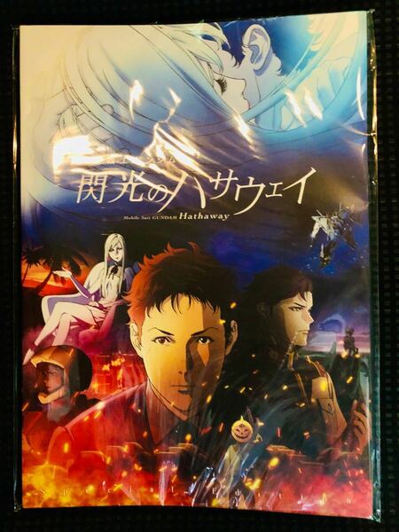 『機動戦士ガンダム 閃光のハサウェイ 豪華版パンフレット』