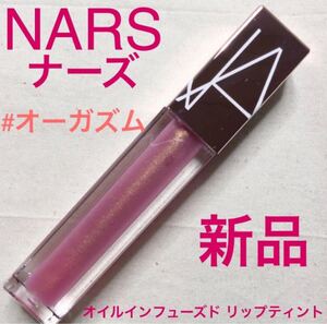 ◆新品◆ NARS ナーズ オイルインフューズド リップティント オーガズム