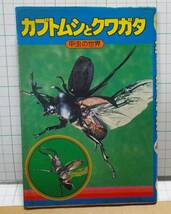 集英社モンキー文庫　カブトムシとクワガタ　甲虫の世界　1978年 昭和53年_画像1