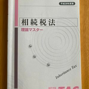 TAC 相続税法 理論マスター　