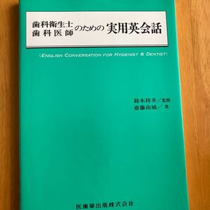 歯科衛生士・歯科医師のための実用英会話