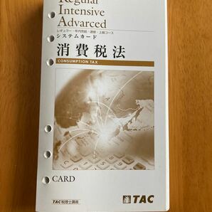 TAC 消費税法　システムカード