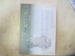 【中古】非売品「阪神大震災の記録 佛の御手を垂れ 被災・祈り・復興 1995.1.11」日蓮宗 兵庫県東部宗務所