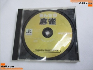 KB70 PlayStation/PS/プレイステーション ソフト 「みんなの麻雀」SuperLite Gold シリーズ 説明書なし ゲーム テレビゲーム コレクション
