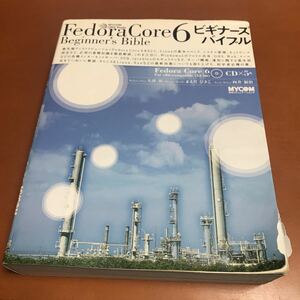 Ｆｅｄｏｒａ Ｃｏｒｅ ６ ビギナーズバイブル ＭＹＣＯＭ ＵＮＩＸ Ｂｏｏｋｓ／大津真，まえだひさこ，向井領治 【著】