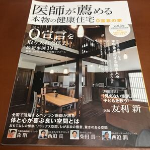 医師が薦める 本物の健康住宅 (2015年 SPRING/SUMMER) 0宣言を取り入れた住まい/ハウスドットコム
