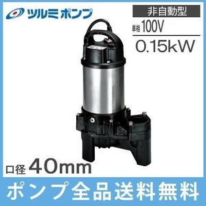 ツルミポンプ 排水ポンプ 小型 100V 50Hz 40PU2.15S 0.15kw 家庭用 浄化槽 農業用 汚水 汚物用 水中ポンプ